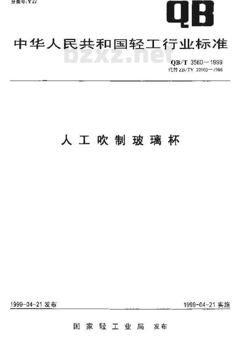 QB/T 3560-1999 人工吹制玻璃杯