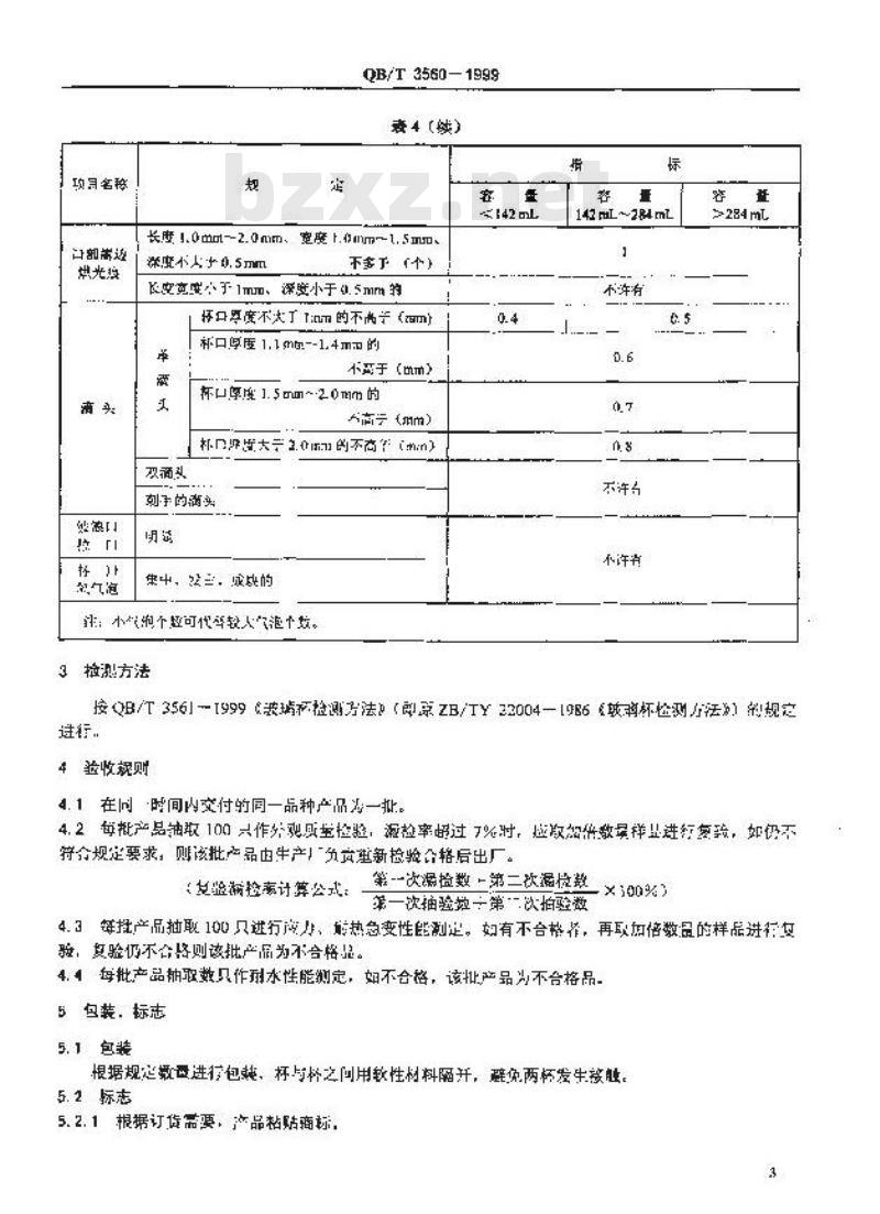QB/T 3560-1999 人工吹制玻璃杯