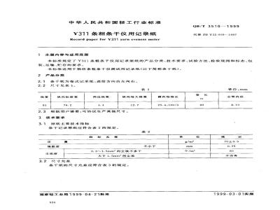 QB/T 3510-1999 Recording paper for Y311 rough strip dryness meter
