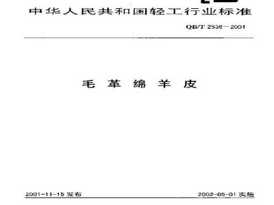 QB/T 2536-2001 毛革绵羊皮