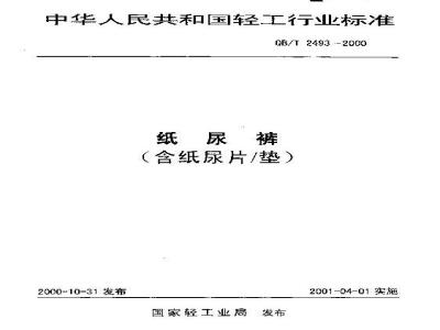 QB/T 2493-2000 纸尿裤(含纸尿片/垫)