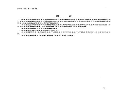 QB/T 2414-1998 Cationic fatliquor for leather making