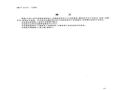 QB/T 2412-1998 Technical general rules for leather chemicals