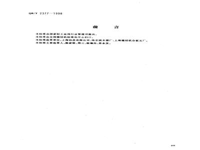 QB/T 2377-1998 Household sewing machine table