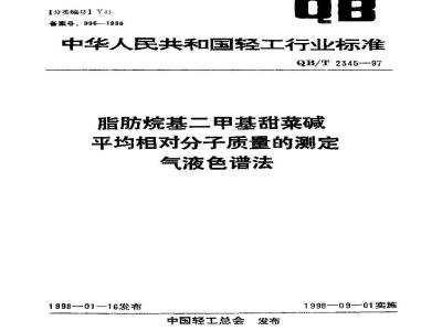 QB/T 2345-1997 Determination of average relative molecular mass of fatty alkyl dimethyl betaine - Gas-liquid chromatography