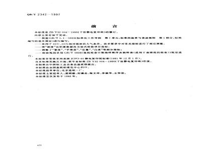 QB/T 2342-1997 Dry process electrostatic copy paper
