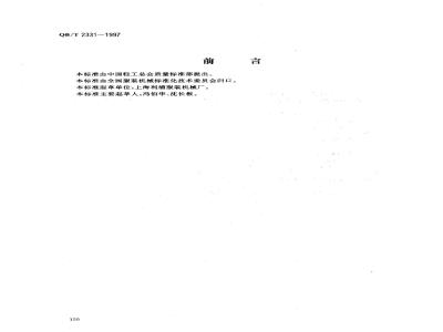 QB/T 2331-1997 Clothing machinery - Micro circular knife cutting machine