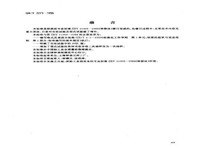 QB/T 2273-1996 Clock spring