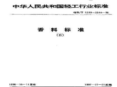 QB/T 2242-1996 Santal ether