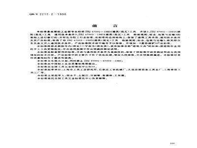 QB/T 2212.2-1996 General technical requirements for construction tools (brick and mortar)
