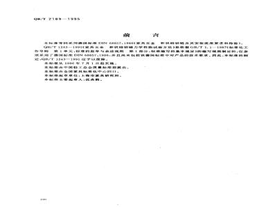 QB/T 2189-1995 家具五金杯状暗铰链及其安装座要求和检验