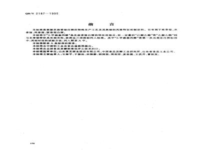 QB/T 2187-1995 Sesame-flavored liquor