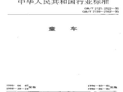 QB/T 2161-1995 General technical requirements for complete strollers