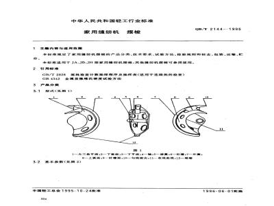 QB/T 2144-1995 Shuttle shuttle for household sewing machines