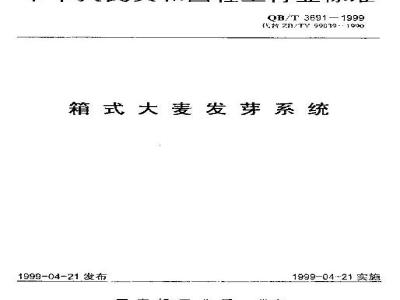 QB/T 3691-1999 Box-type barley germination system