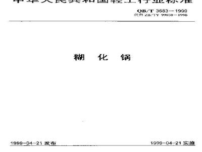 QB/T 3683-1999 Gelatinization pot