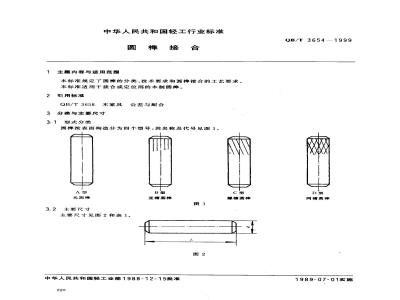QB/T 3654-1999 Circular tenon joint
