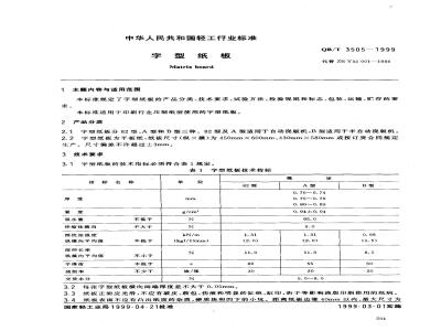QB/T 3505-1999 Font paperboard