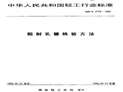 QB/T 3779-1999 Crude lactose test method