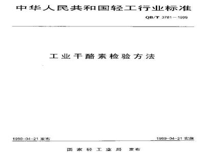 QB/T 3781-1999 Test method for industrial casein