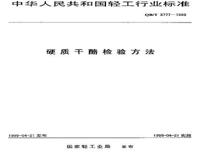 QB/T 3777-1999 Inspection methods for hard cheese