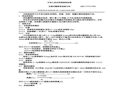 QB/T 3775-1999 Inspection method for whole fat sugar-free condensed milk