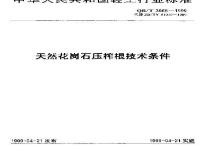QB/T 3665-1999 Technical requirements for natural granite press rolls