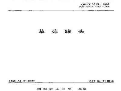 QB/T 3615-1999 Canned Straw Mushrooms