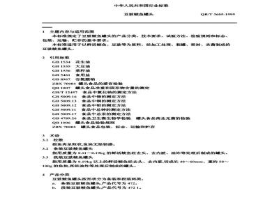 QB/T 3605-1999 豆豉鲮鱼罐头