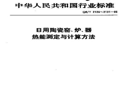 QB/T 2130-1995 Determination and calculation method of thermal balance and thermal efficiency of daily-use ceramic color-baking roller kiln