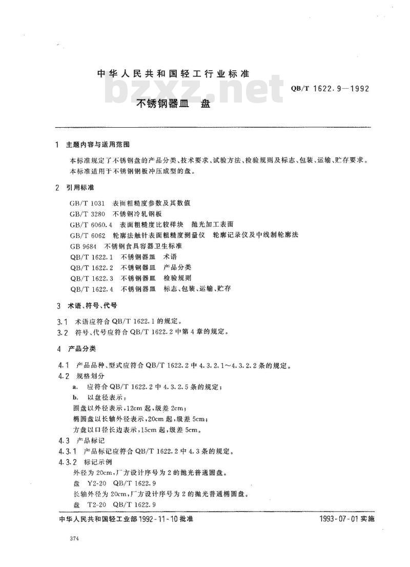 QB/T 1622.9-1992 不锈钢器皿 盘 QB/T 1622.9-1992 不锈钢器皿 盘
