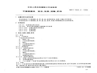 QB/T 1622.2-1992 Classification of stainless steel utensils