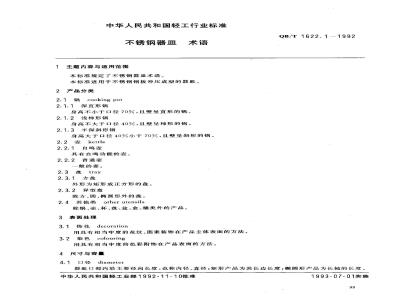 QB/T 1622.1-1992 Terminology of stainless steel utensils