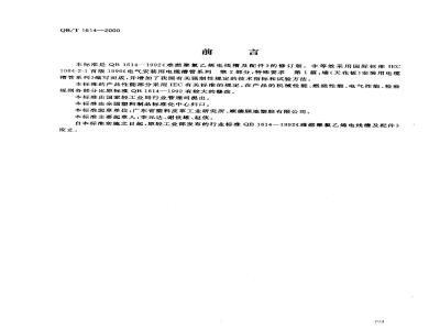 QB/T 1614-2000 难燃绝缘聚氯乙烯电线槽及配件
