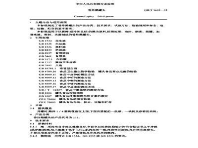 QB/T 1609-1992 香炸鹅罐头