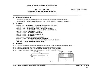 QB/T 1588.2-1992 General technical requirements for cutting parts of light industrial machinery