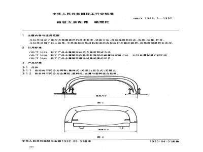 QB/T 1586.3-1992 Luggage hardware accessories - Handles