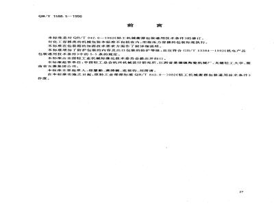 QB/T 1588.5-1996 General technical requirements for packaging of light industrial machinery