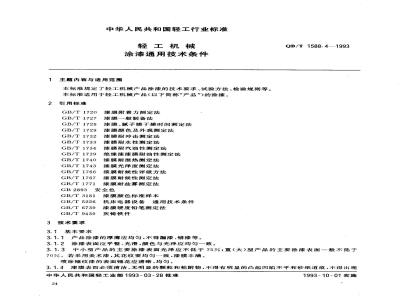 QB/T 1588.4-1993 General technical requirements for painting of light industrial machinery