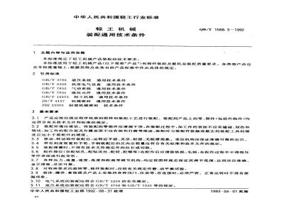 QB/T 1588.3-1992 General technical requirements for light industrial machinery assembly