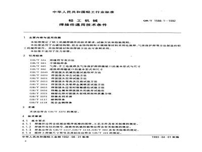 QB/T 1588.1-1992 General technical requirements for welding parts of light industrial machinery