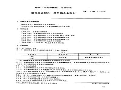 QB/T 1586.4-1992 Aluminum alloy profiles for luggage hardware accessories boxes