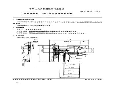 QB/T 1580-1992 Industrial sewing machine GN1 type overlock sewing machine needle plate