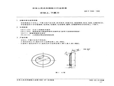 QB/T 1568-1992 Upper and lower circular knives for slitting