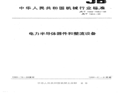 JB/T 7059-1993 Guidelines for the preparation of power semiconductor module standards