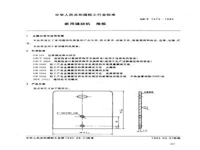 QB/T 1573-1992 Push plate for household sewing machines