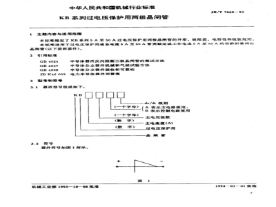 JB/T 7060-1993 KB系列过电压保护用两极晶闸管
