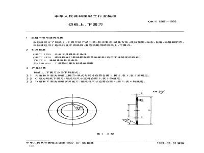 QB/T 1567-1992 Paper cutting upper and lower circular knives