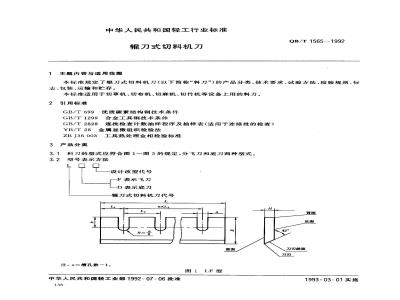 QB/T 1565-1992 Roller cutter blade