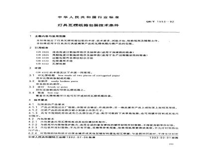 QB/T 1553-1992 灯具瓦楞纸箱包装技术条件